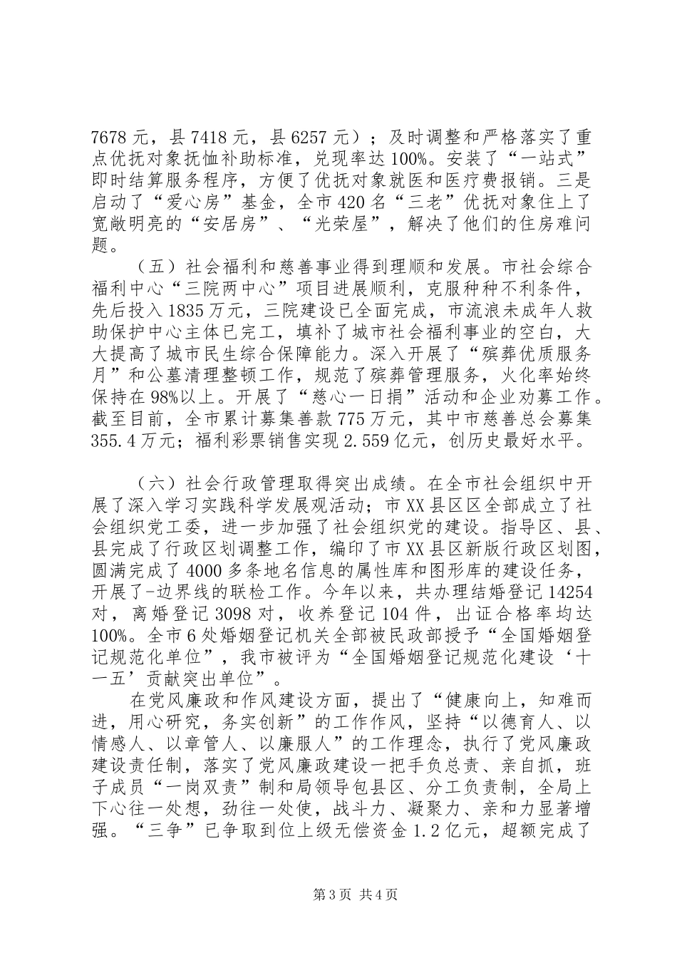 副书记在市民政工作会发言范文_第3页