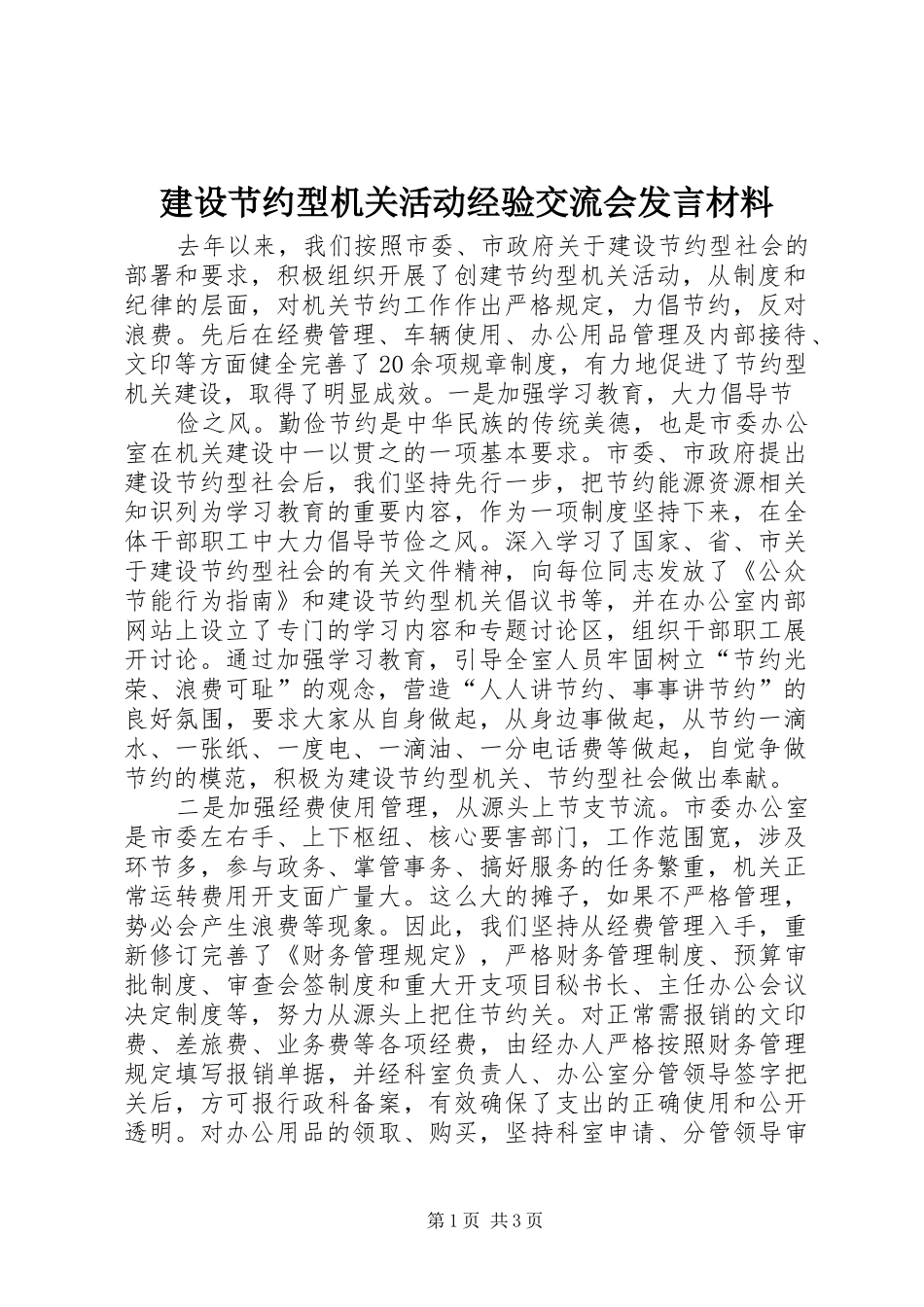 建设节约型机关活动经验交流会发言材料提纲范文_第1页