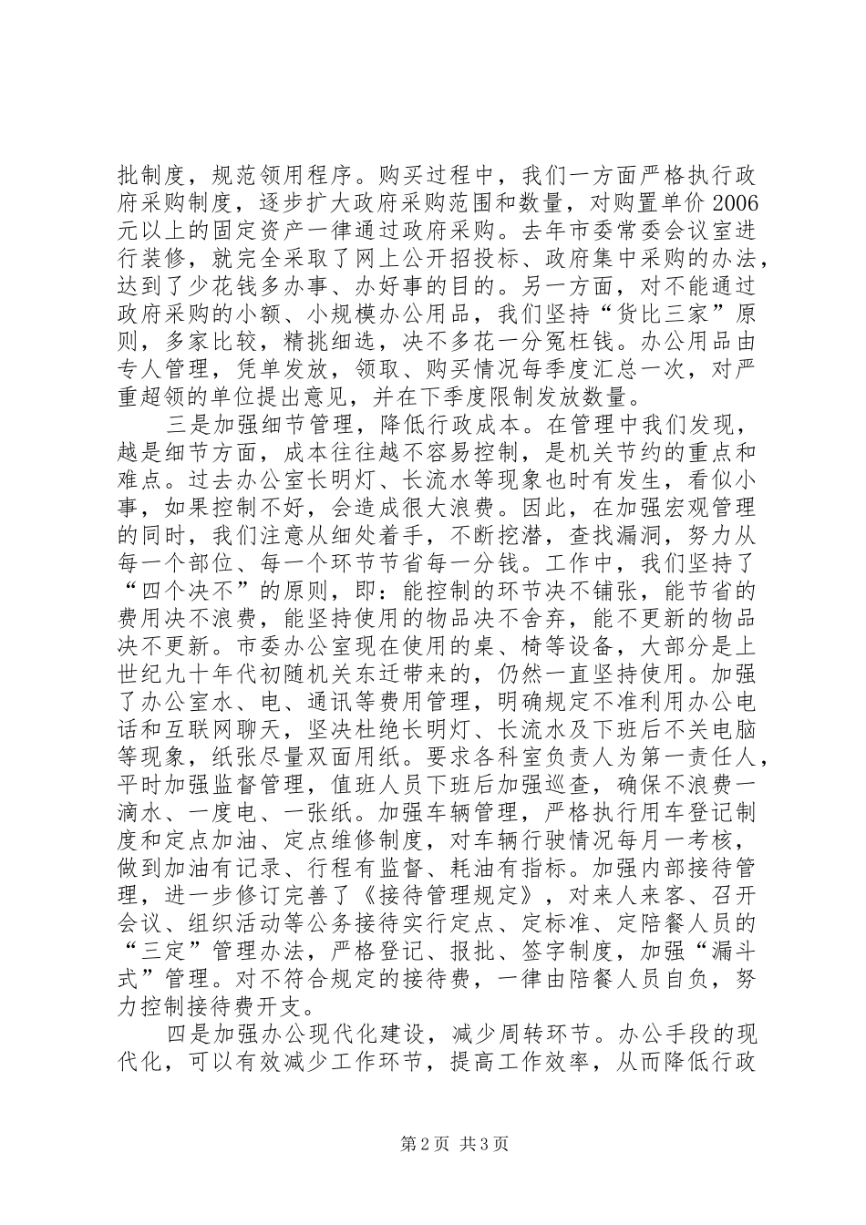 建设节约型机关活动经验交流会发言材料提纲范文_第2页