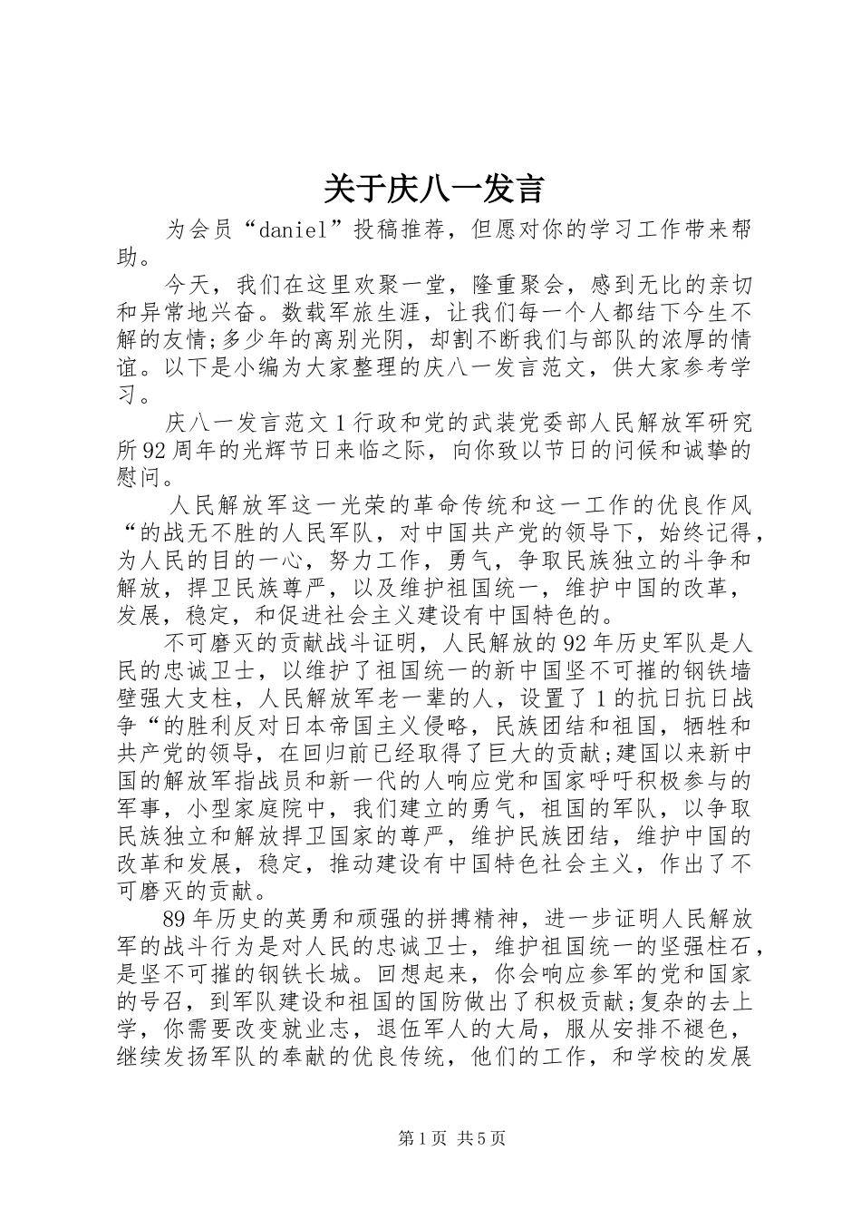 关于庆八一发言稿_第1页