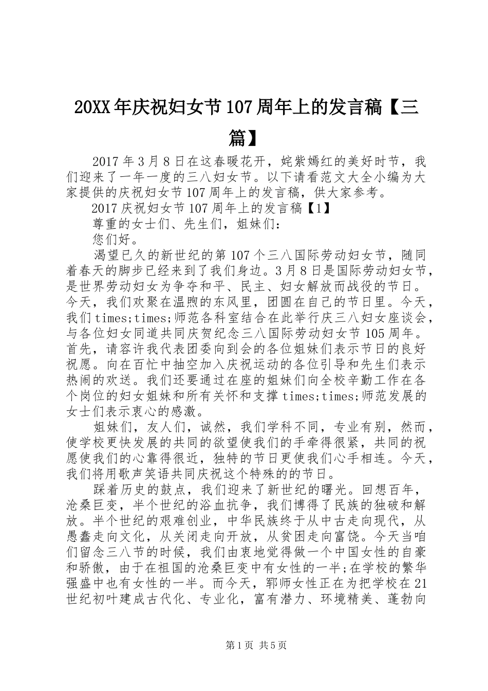 20XX年庆祝妇女节107周年上的发言【三篇】_第1页