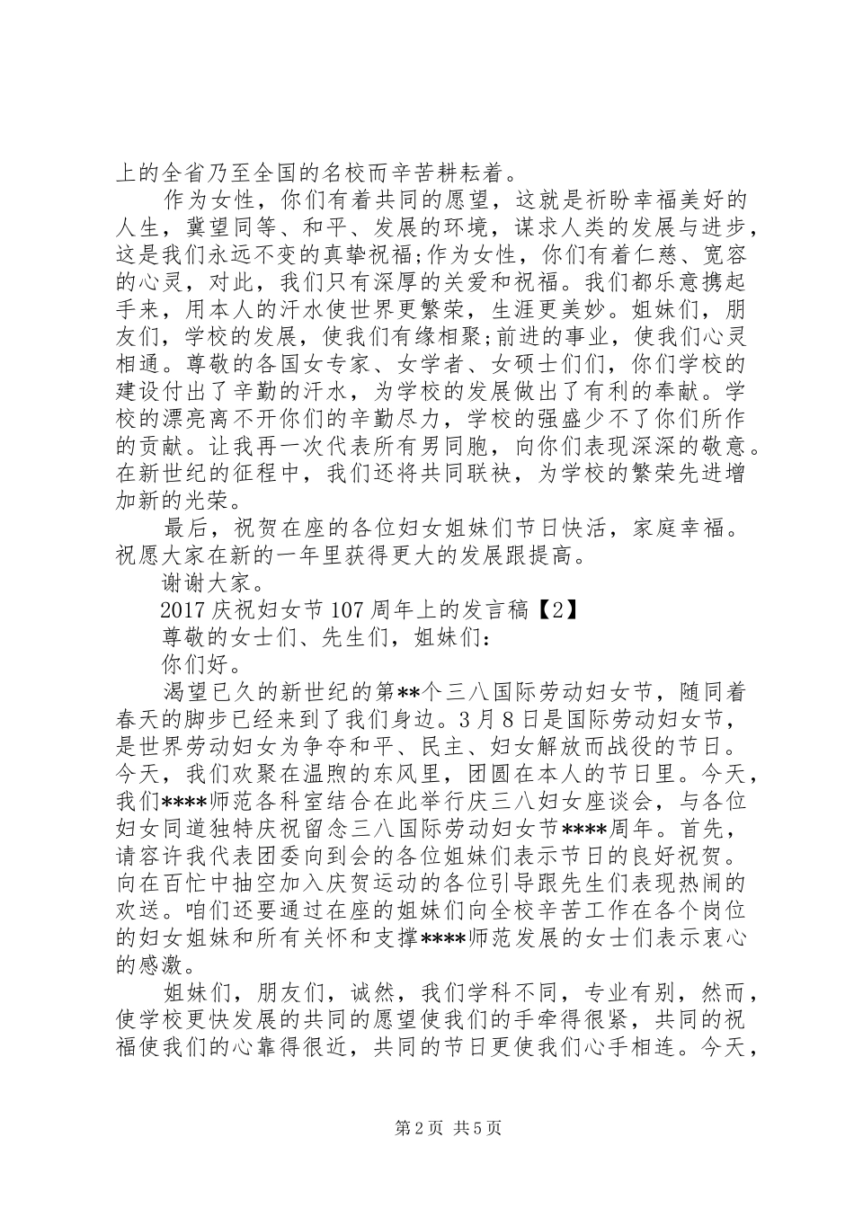 20XX年庆祝妇女节107周年上的发言【三篇】_第2页