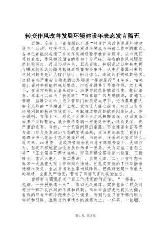 转变作风改善发展环境建设年表态发言五