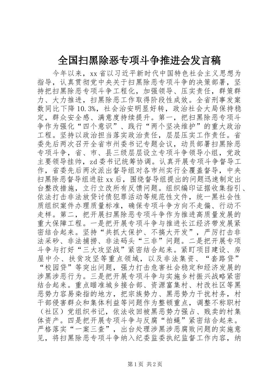 全国扫黑除恶专项斗争推进会发言_第1页