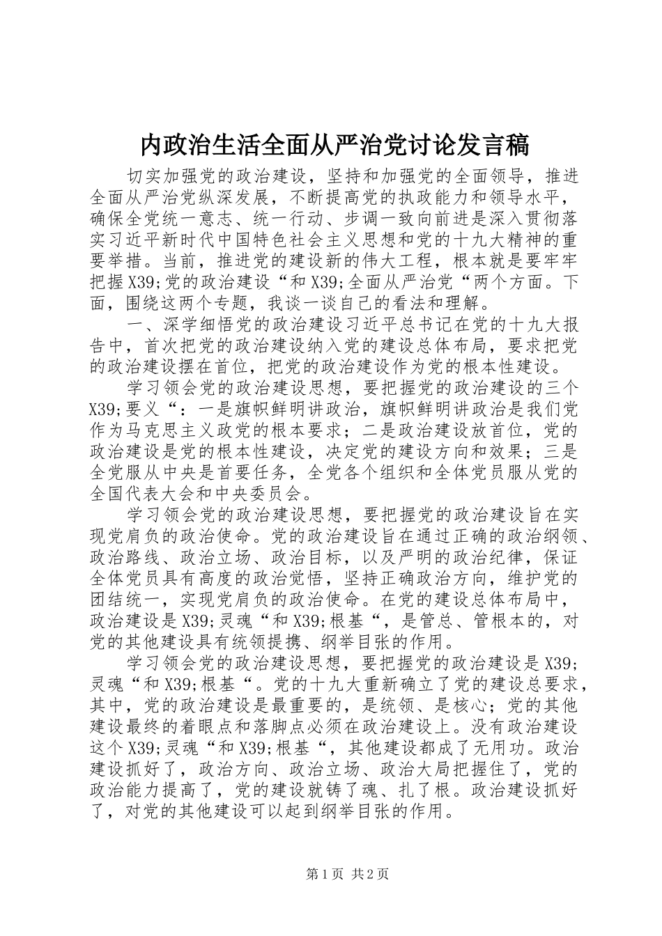 内政治生活全面从严治党讨论发言稿范文_第1页