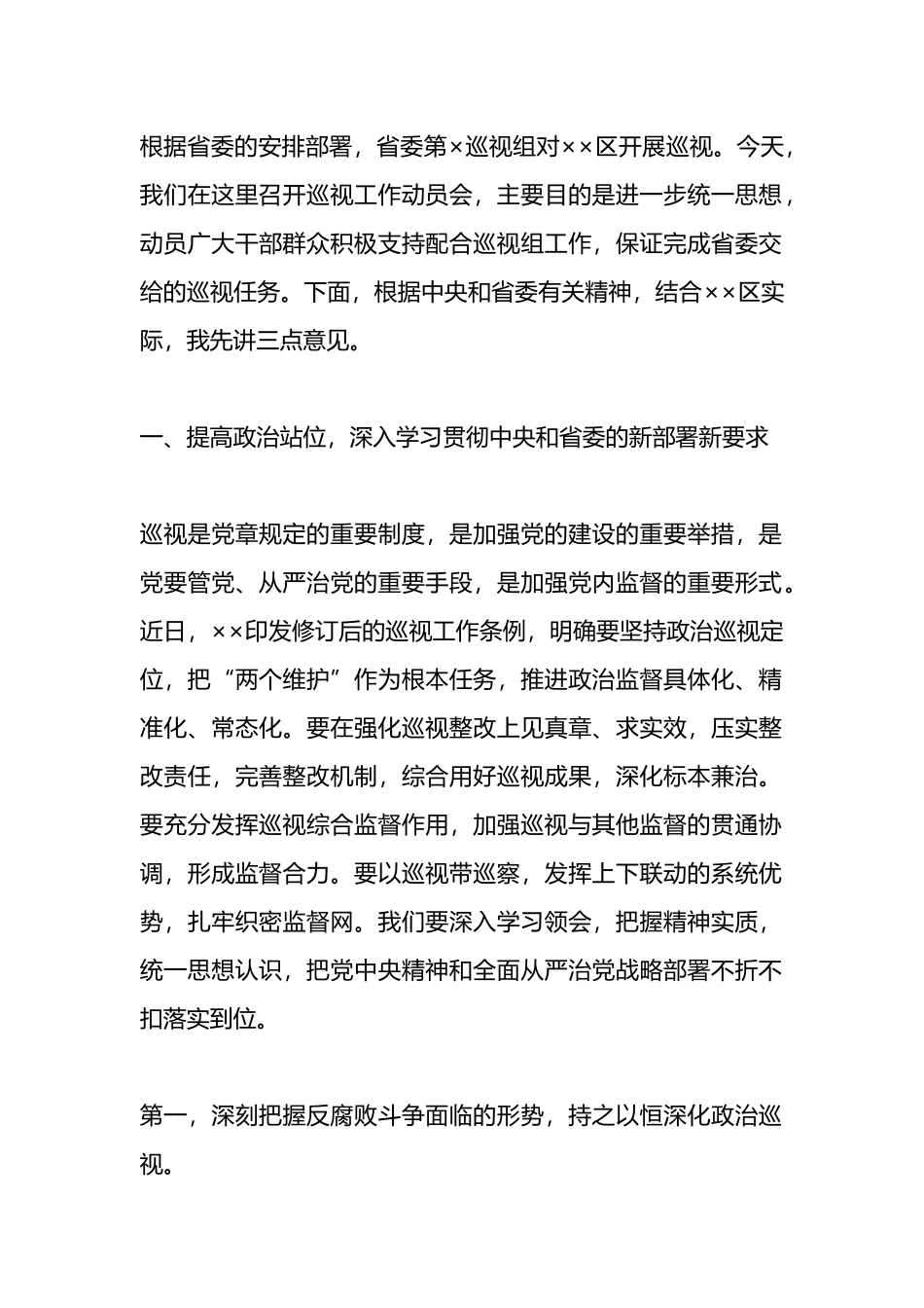 组长在巡视工作动员会上的讲话_第1页