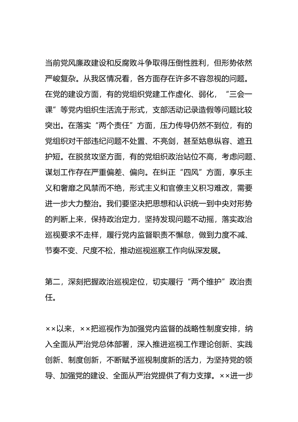 组长在巡视工作动员会上的讲话_第2页