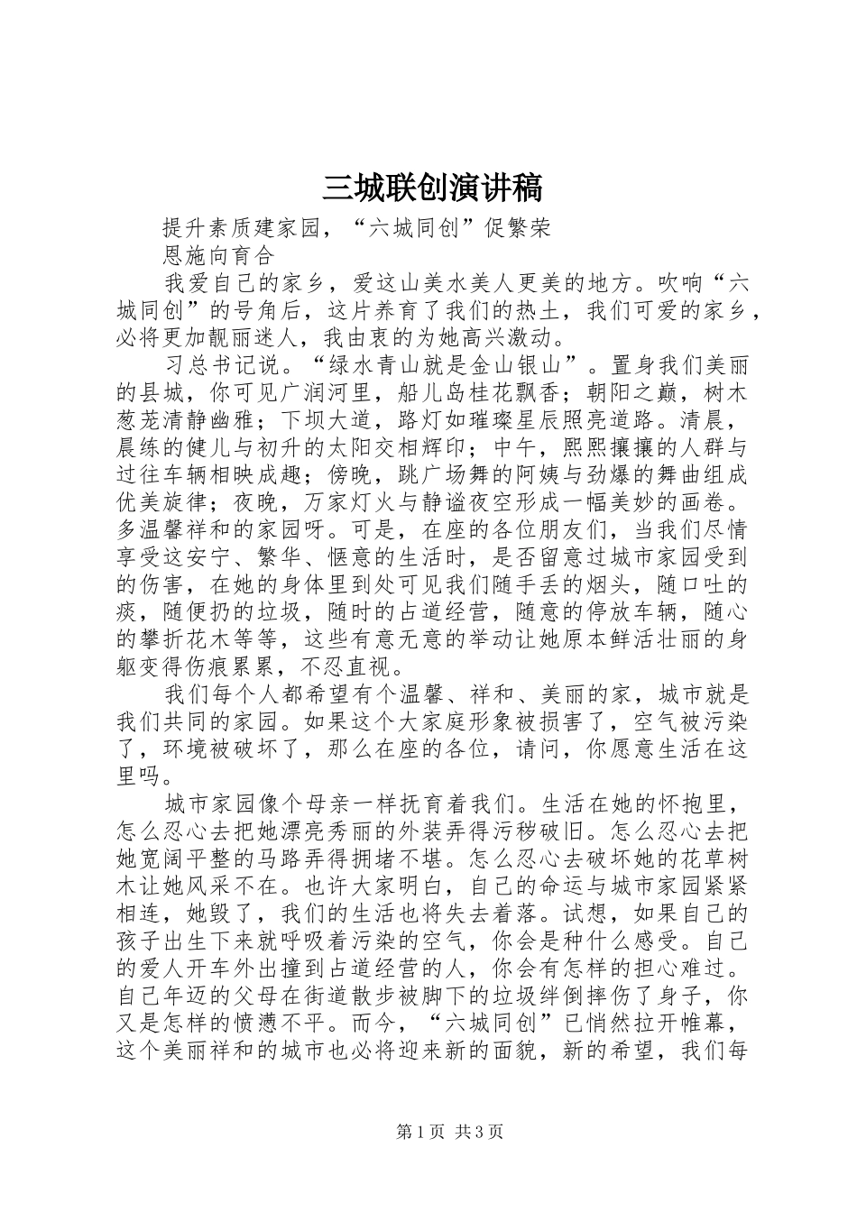 三城联创演讲稿_第1页
