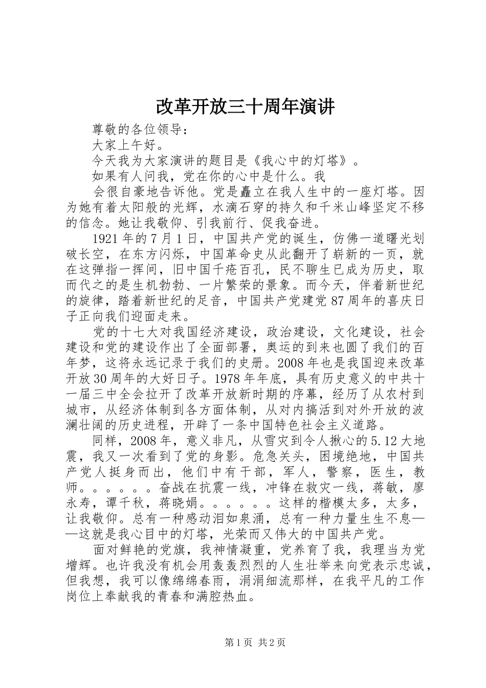 改革开放三十周年演讲稿_第1页