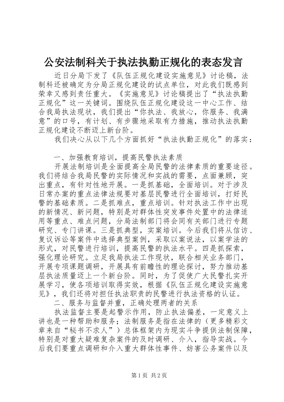 公安法制科关于执法执勤正规化的表态发言稿_第1页