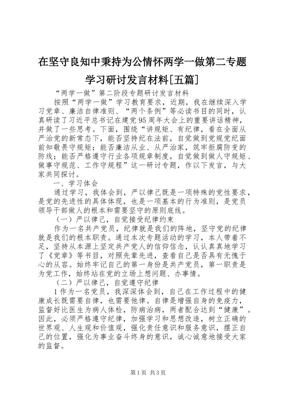 在坚守良知中秉持为公情怀两学一做第二专题学习研讨发言材料提纲范文[五篇]_第1页