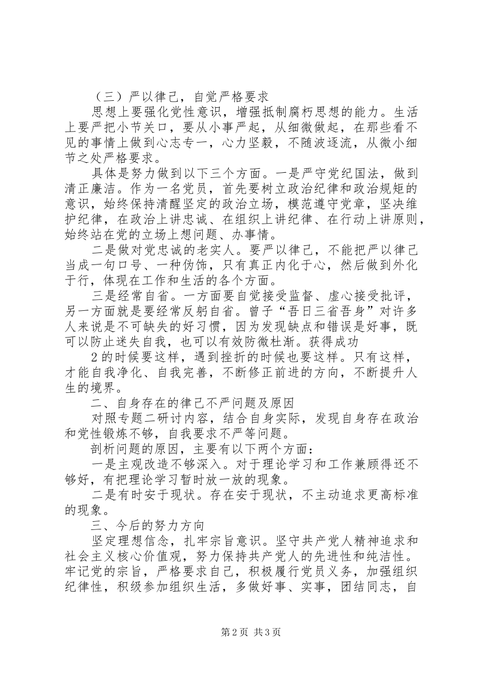 在坚守良知中秉持为公情怀两学一做第二专题学习研讨发言材料提纲范文[五篇]_第2页