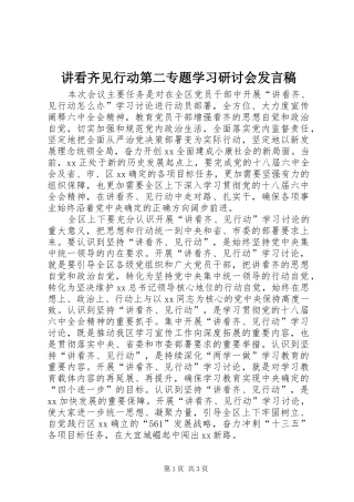 讲看齐见行动第二专题学习研讨会发言稿范文