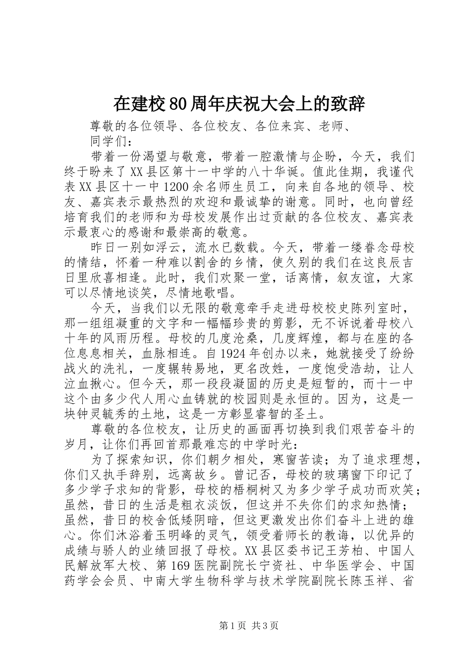 在建校80周年庆祝大会上的致辞演讲(5)_第1页