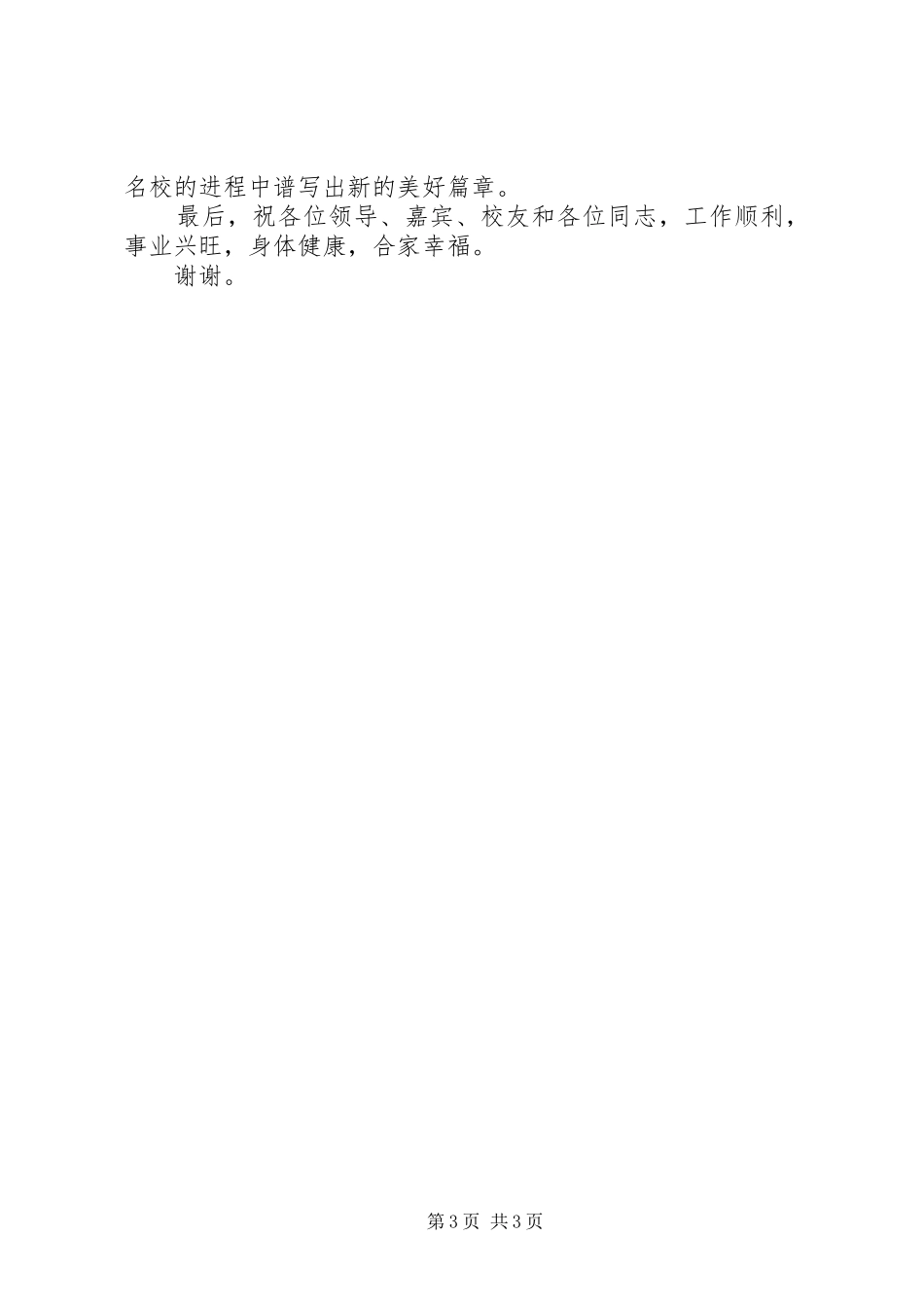 在建校80周年庆祝大会上的致辞演讲(5)_第3页
