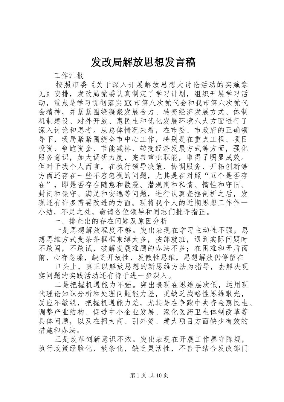 发改局解放思想发言_第1页
