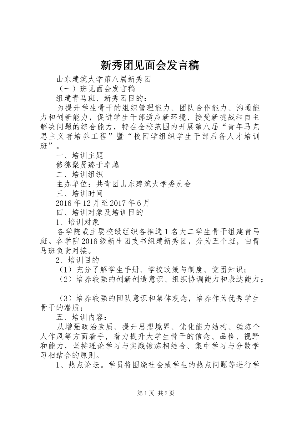 新秀团见面会发言_第1页