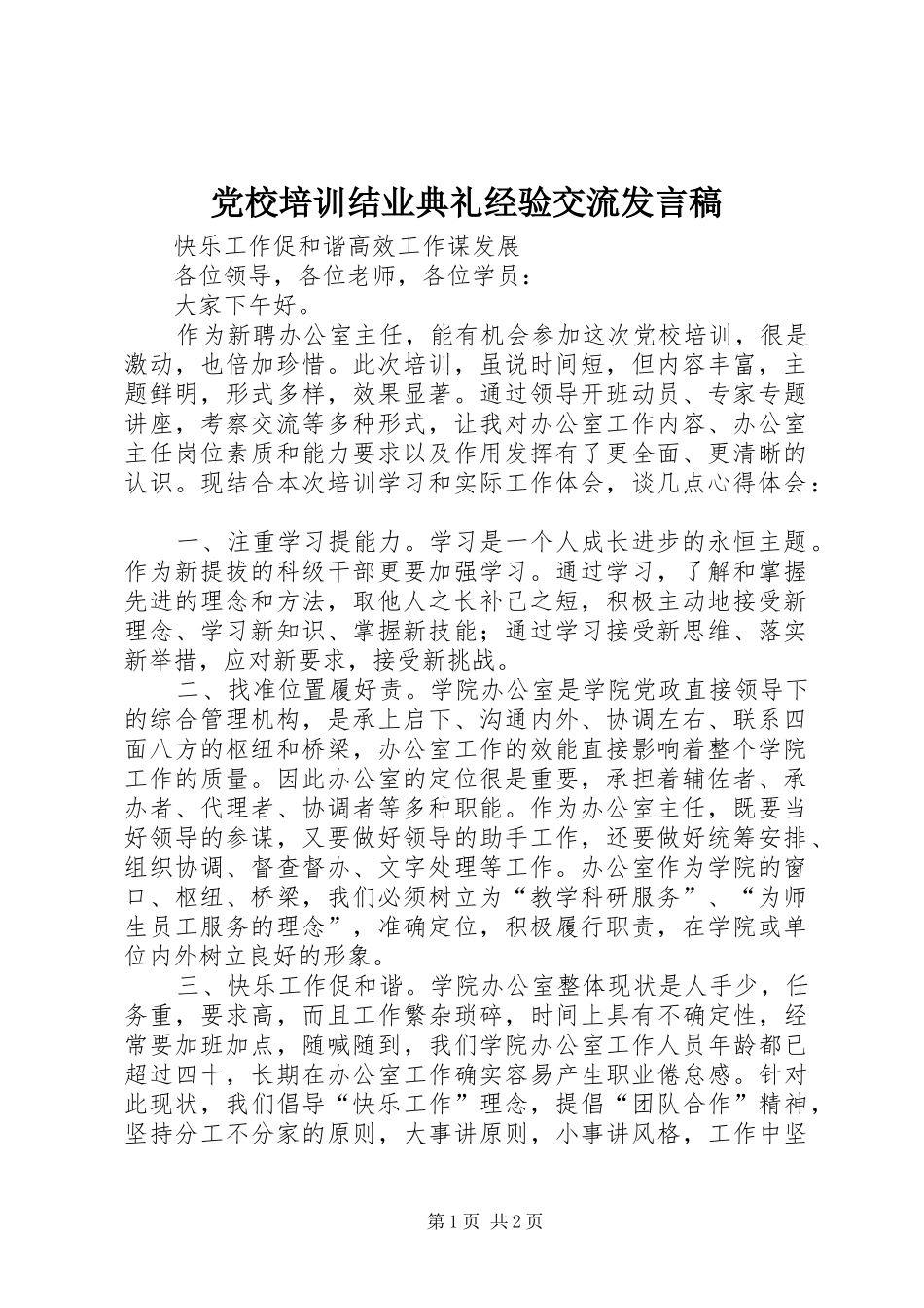 党校培训结业典礼经验交流发言_第1页