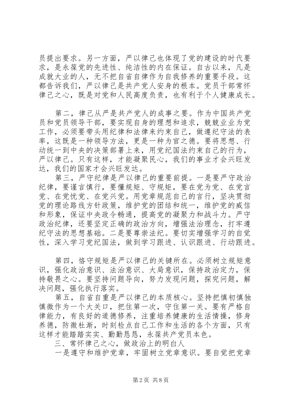 严以律己专题研讨发言材料致辞_第2页