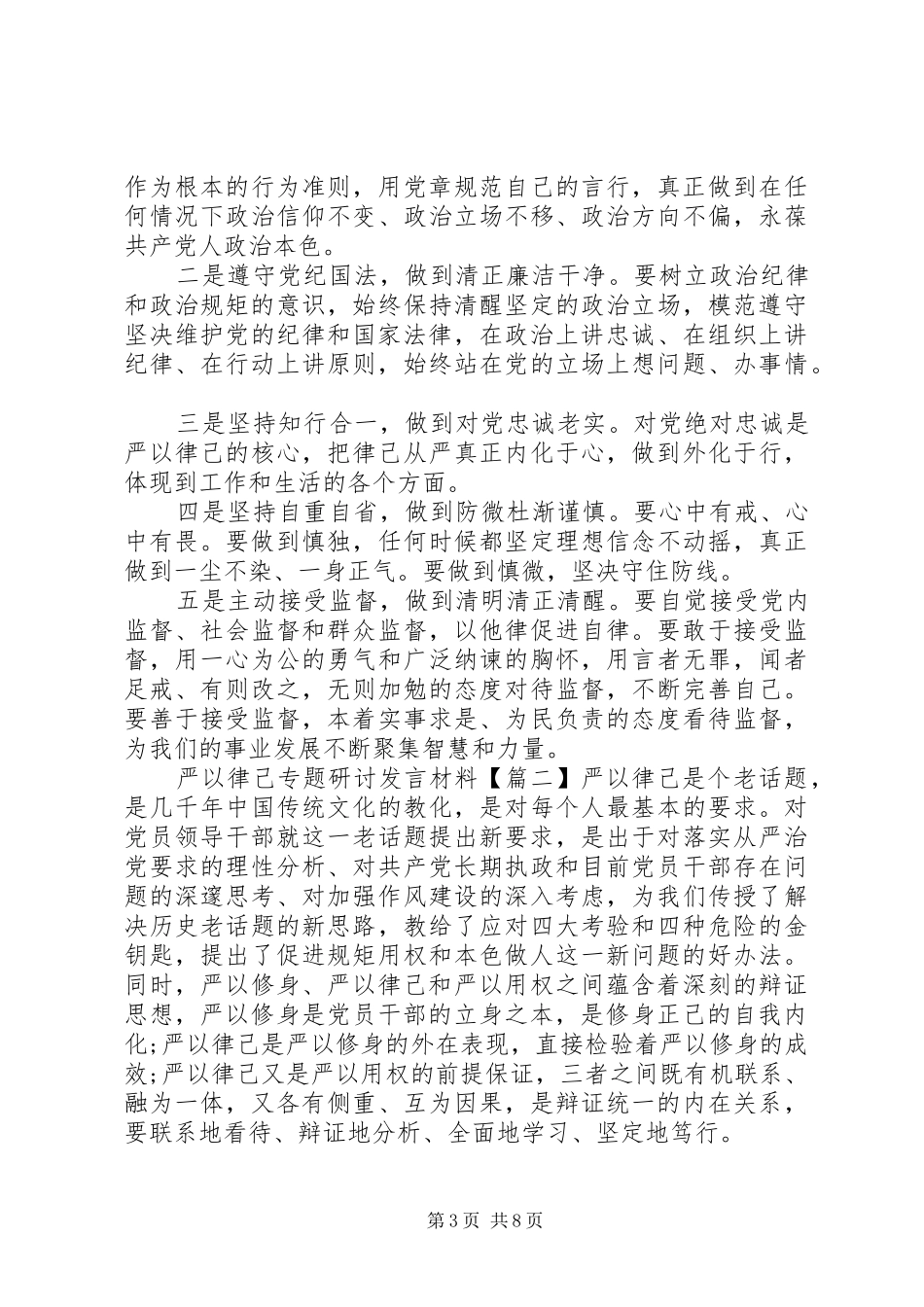 严以律己专题研讨发言材料致辞_第3页