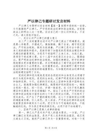 严以律己专题研讨发言材料致辞