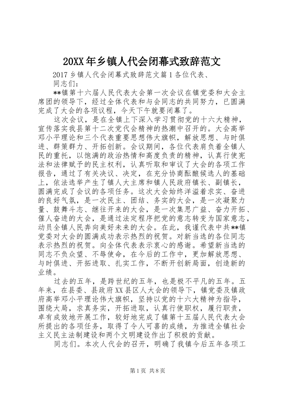 20XX年乡镇人代会闭幕式演讲致辞范文_第1页