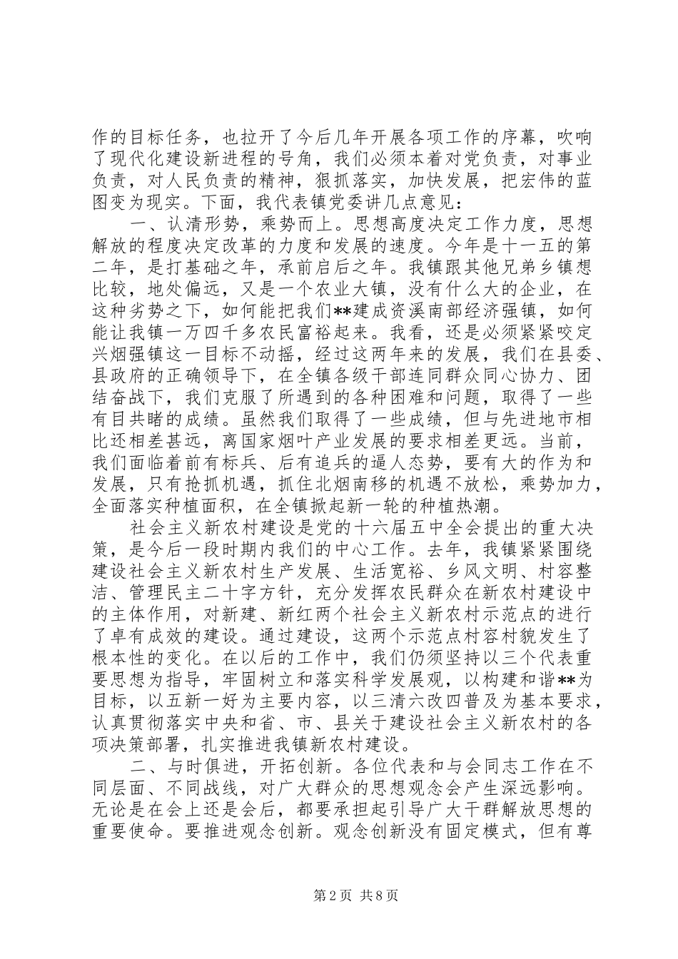 20XX年乡镇人代会闭幕式演讲致辞范文_第2页