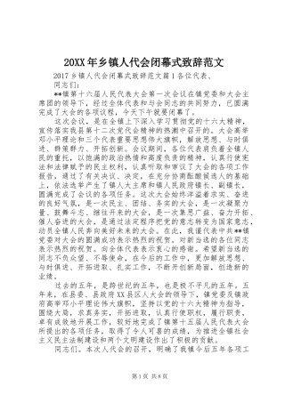 20XX年乡镇人代会闭幕式演讲致辞范文