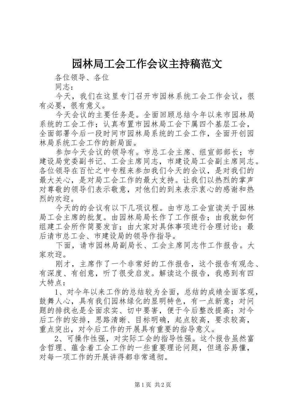 园林局工会工作会议主持稿范文范文_第1页
