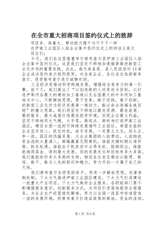 在全市重大招商项目签约仪式上的致辞演讲(5)