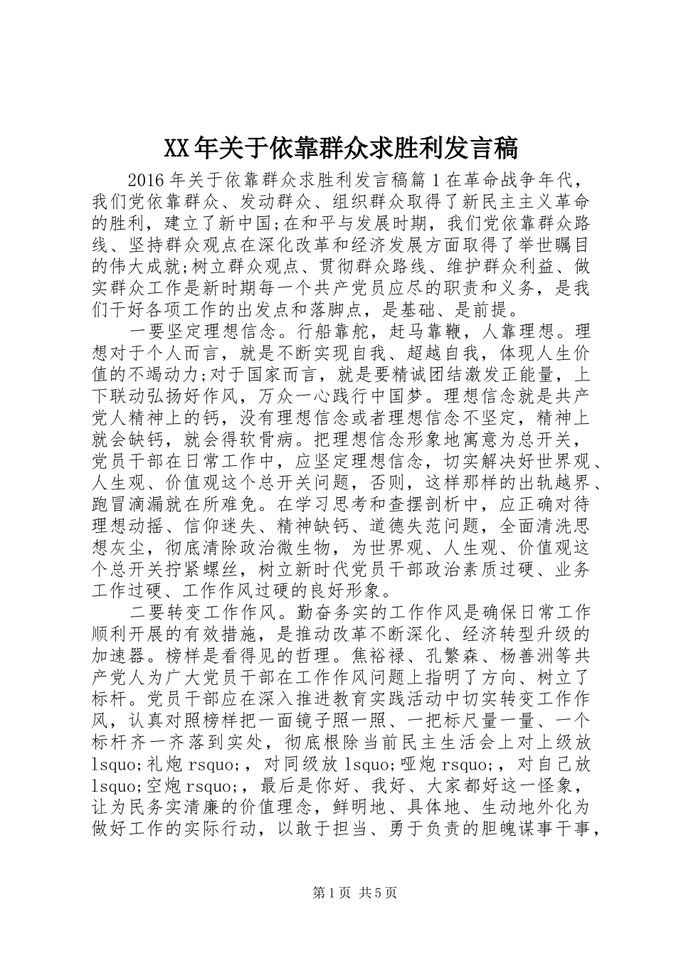 XX年关于依靠群众求胜利发言_第1页