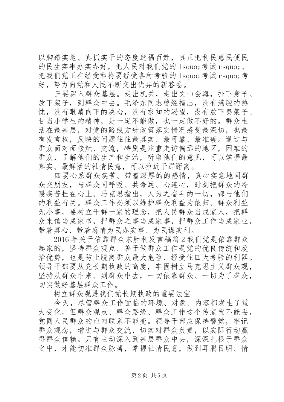 XX年关于依靠群众求胜利发言_第2页