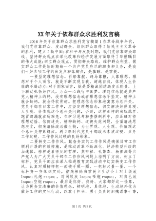 XX年关于依靠群众求胜利发言