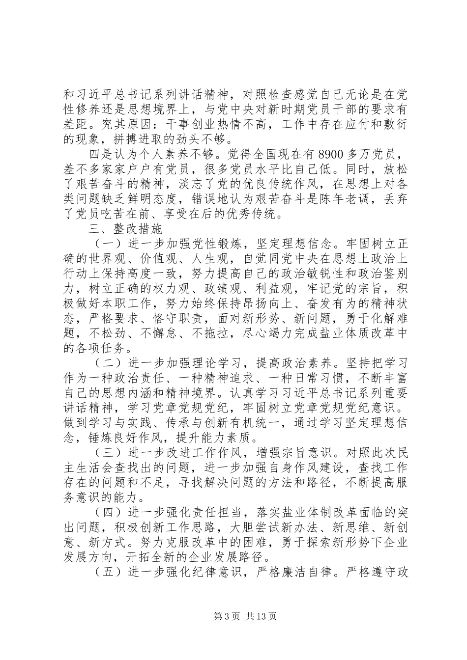 民主生活发言[定稿]_第3页