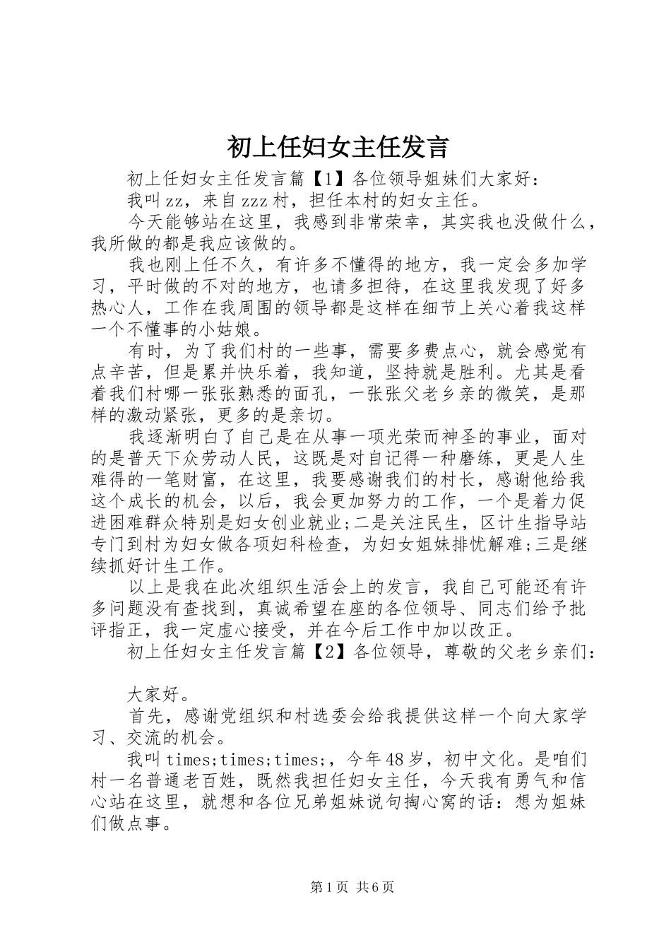 初上任妇女主任发言稿_第1页