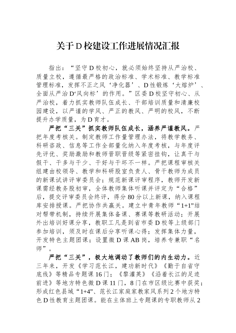 关于党校建设工作进展情况汇报_第1页