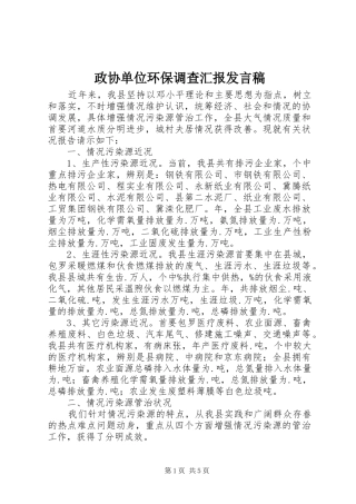 政协单位环保调查汇报发言