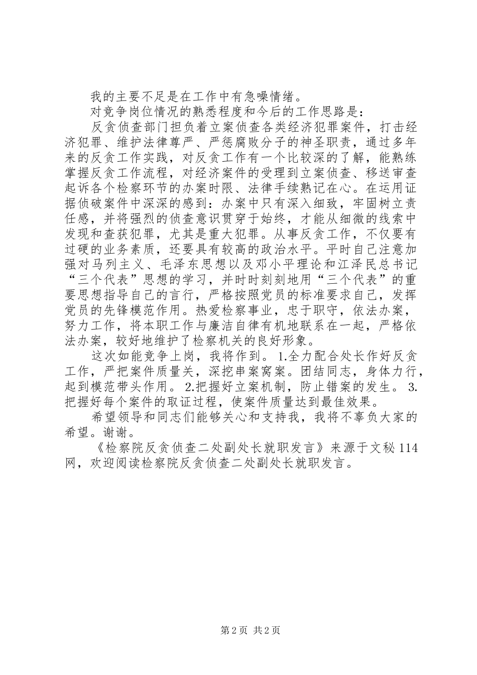 检察院反贪侦查二处副处长就职发言稿_第2页