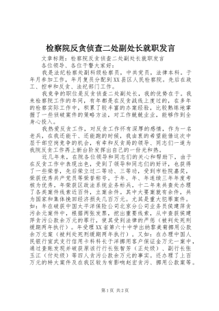 检察院反贪侦查二处副处长就职发言稿