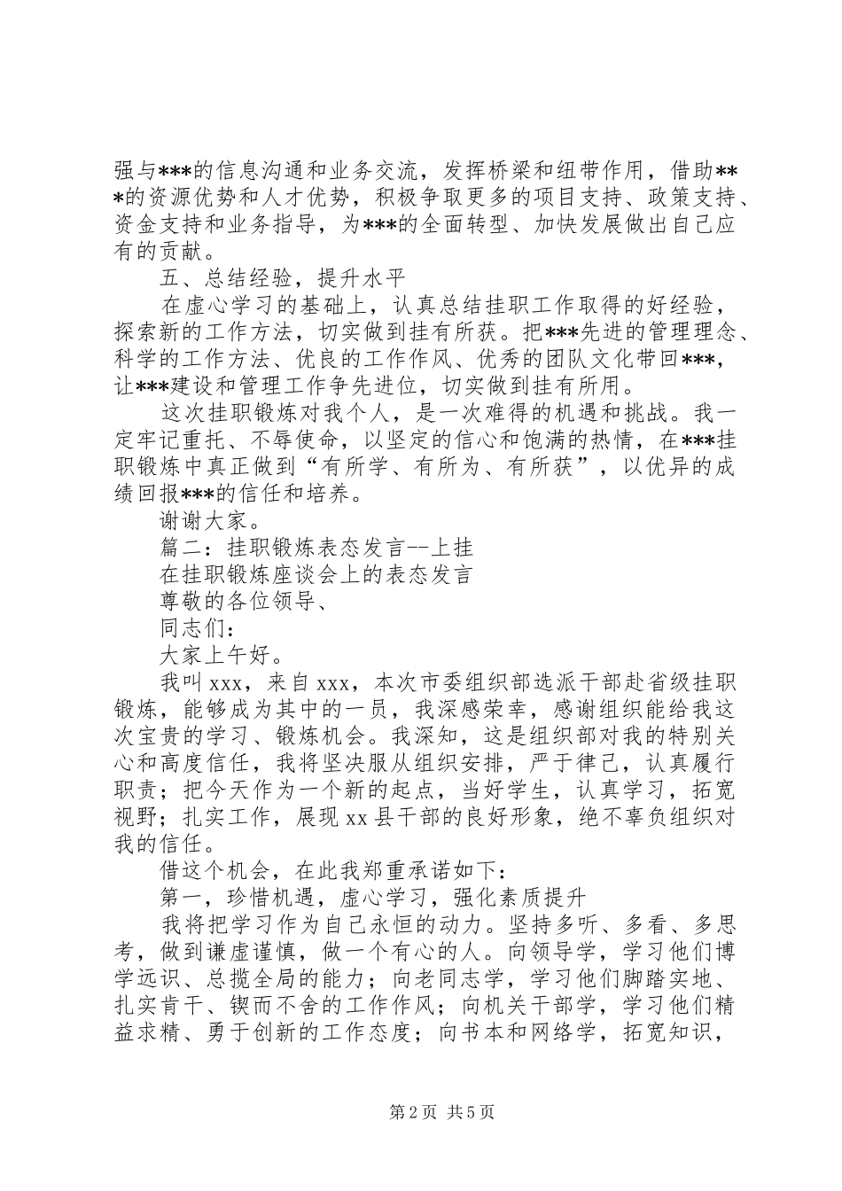篇一：在挂职锻炼座谈会上的表态发言稿_第2页
