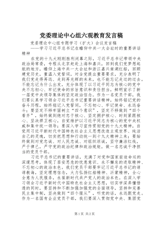 党委理论中心组六观教育发言稿范文