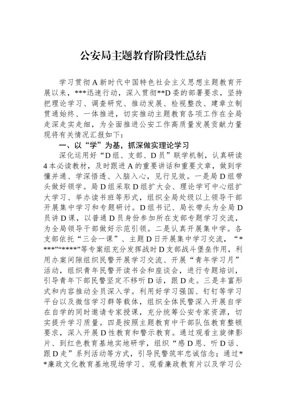 公安局主题教育阶段性总结_第1页