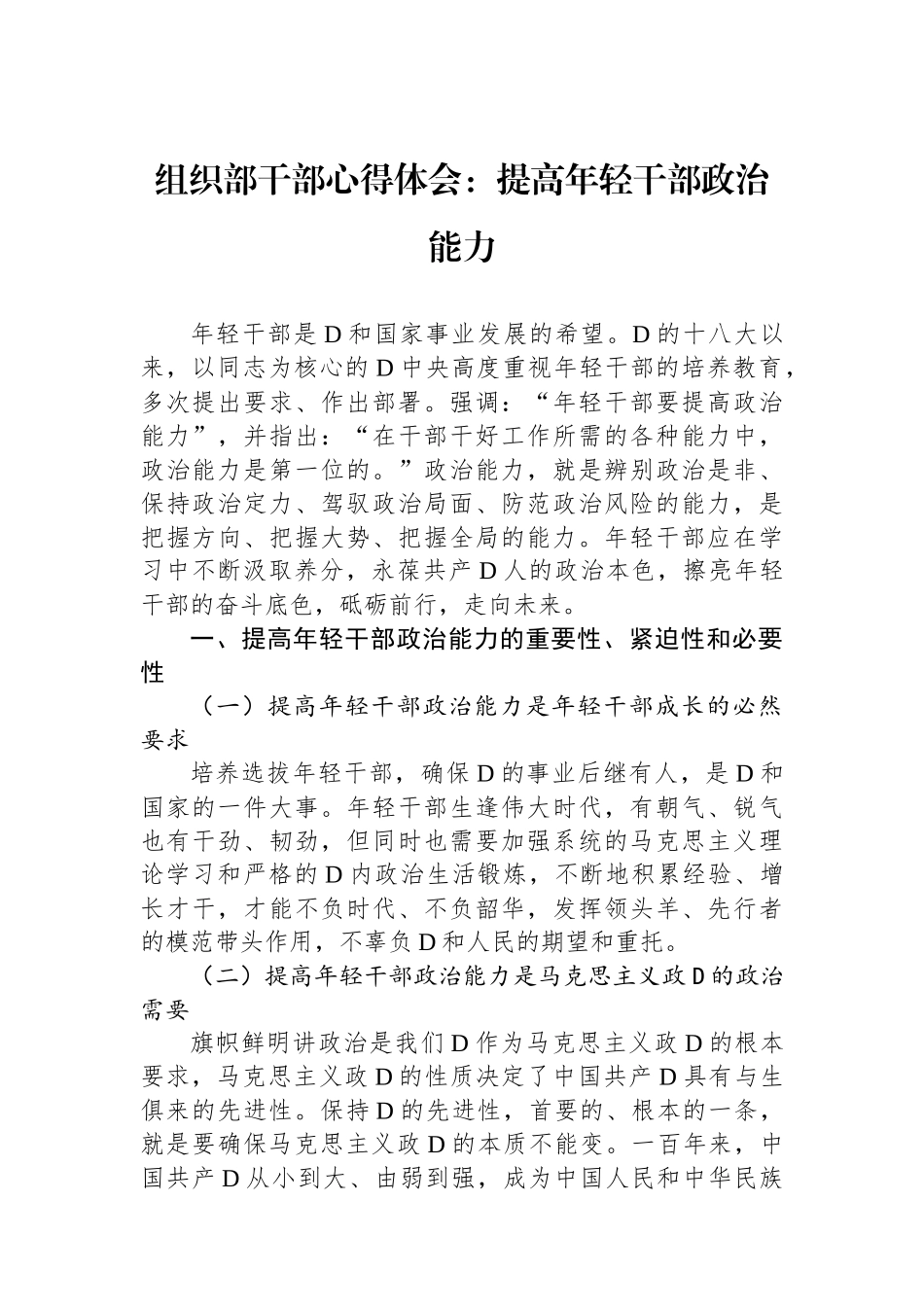 组织部干部心得体会：提高年轻干部政治能力_第1页