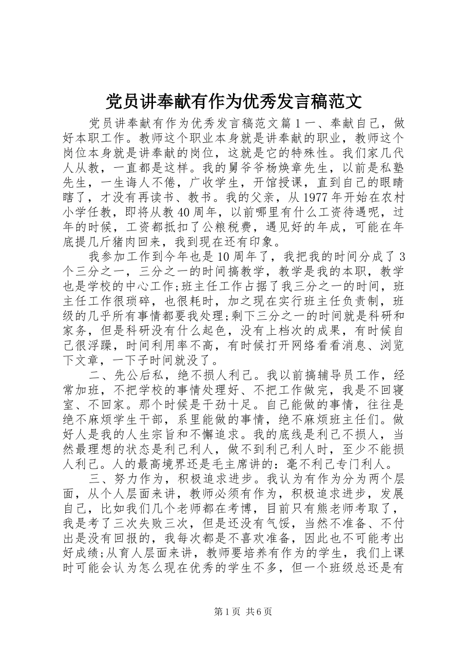 党员讲奉献有作为优秀发言范文_第1页