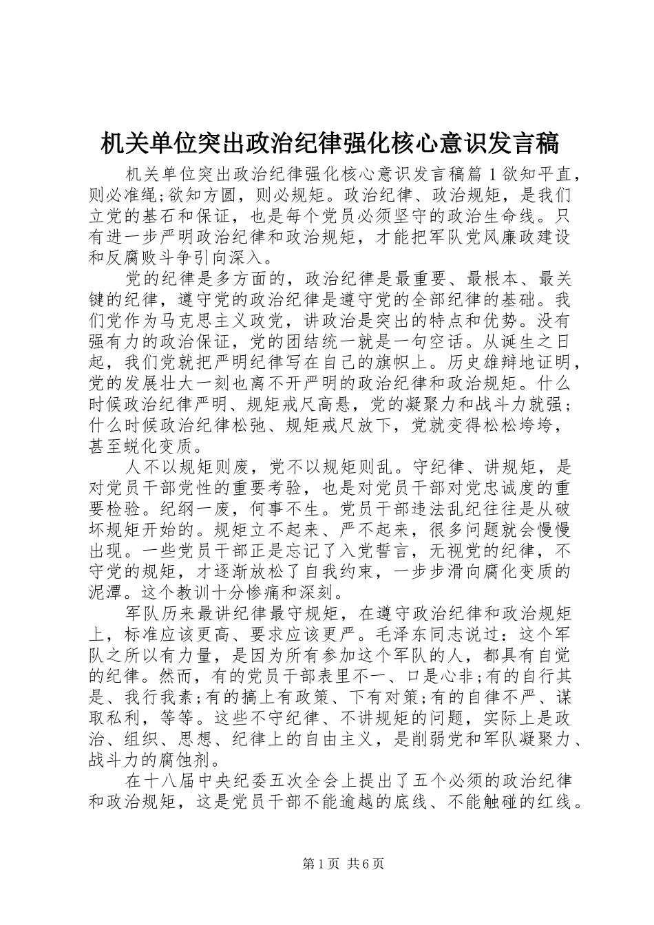 机关单位突出政治纪律强化核心意识发言_第1页