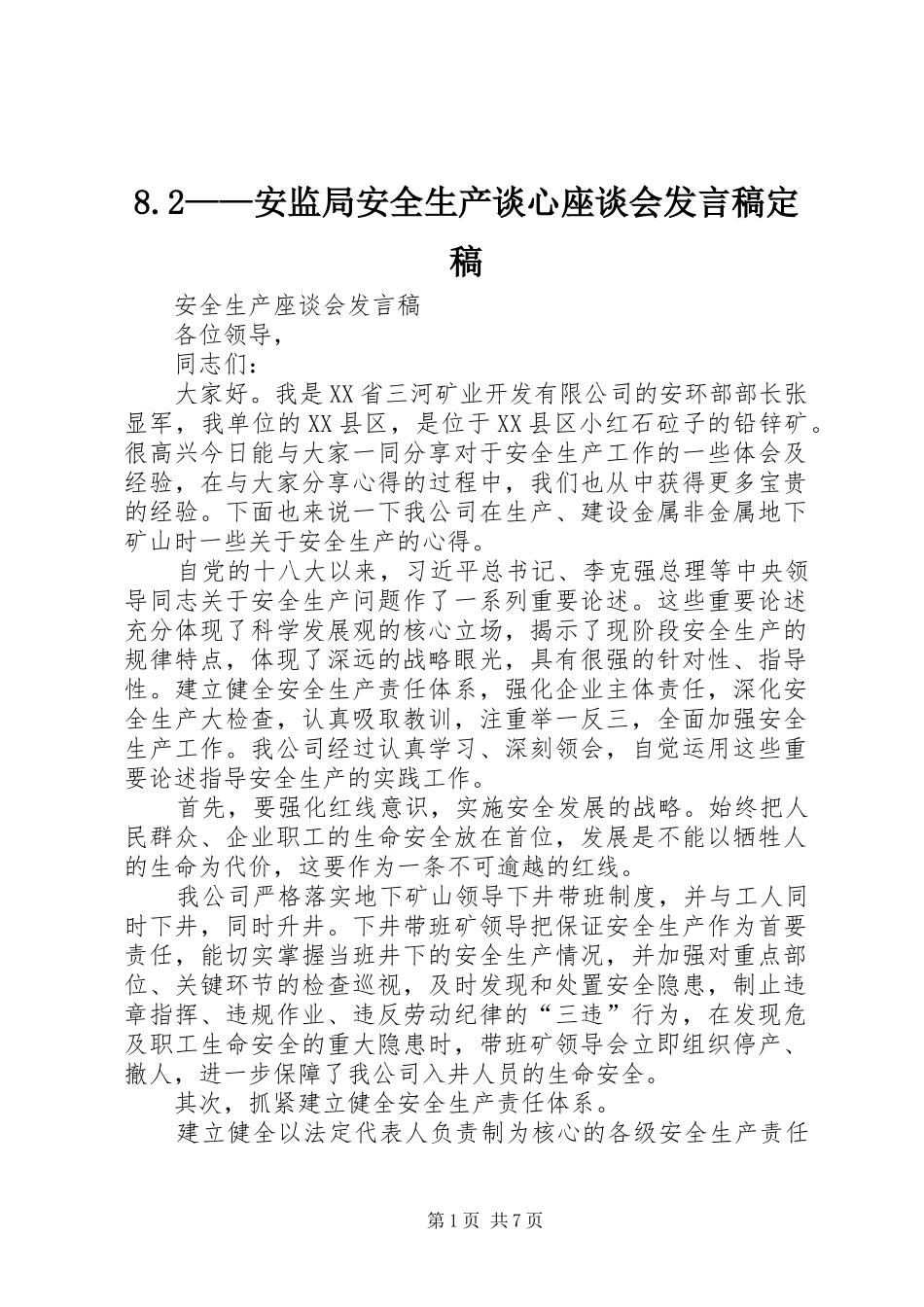 8.2——安监局安全生产谈心座谈会发言定稿(4)_第1页