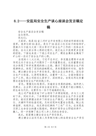 8.2——安监局安全生产谈心座谈会发言定稿(4)