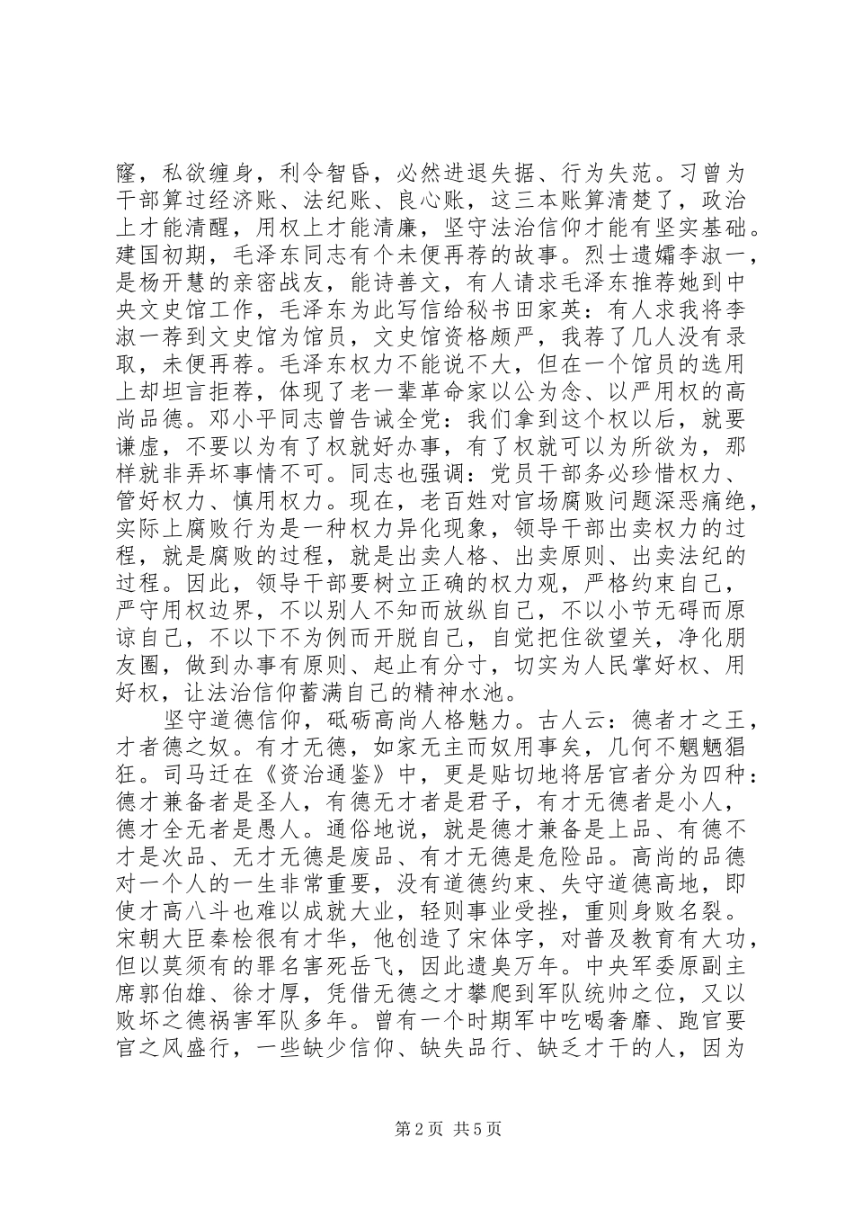 XX年坚守信仰信念增强规矩意识讨论发言_第2页