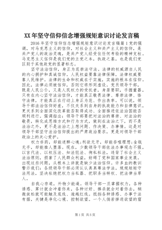 XX年坚守信仰信念增强规矩意识讨论发言
