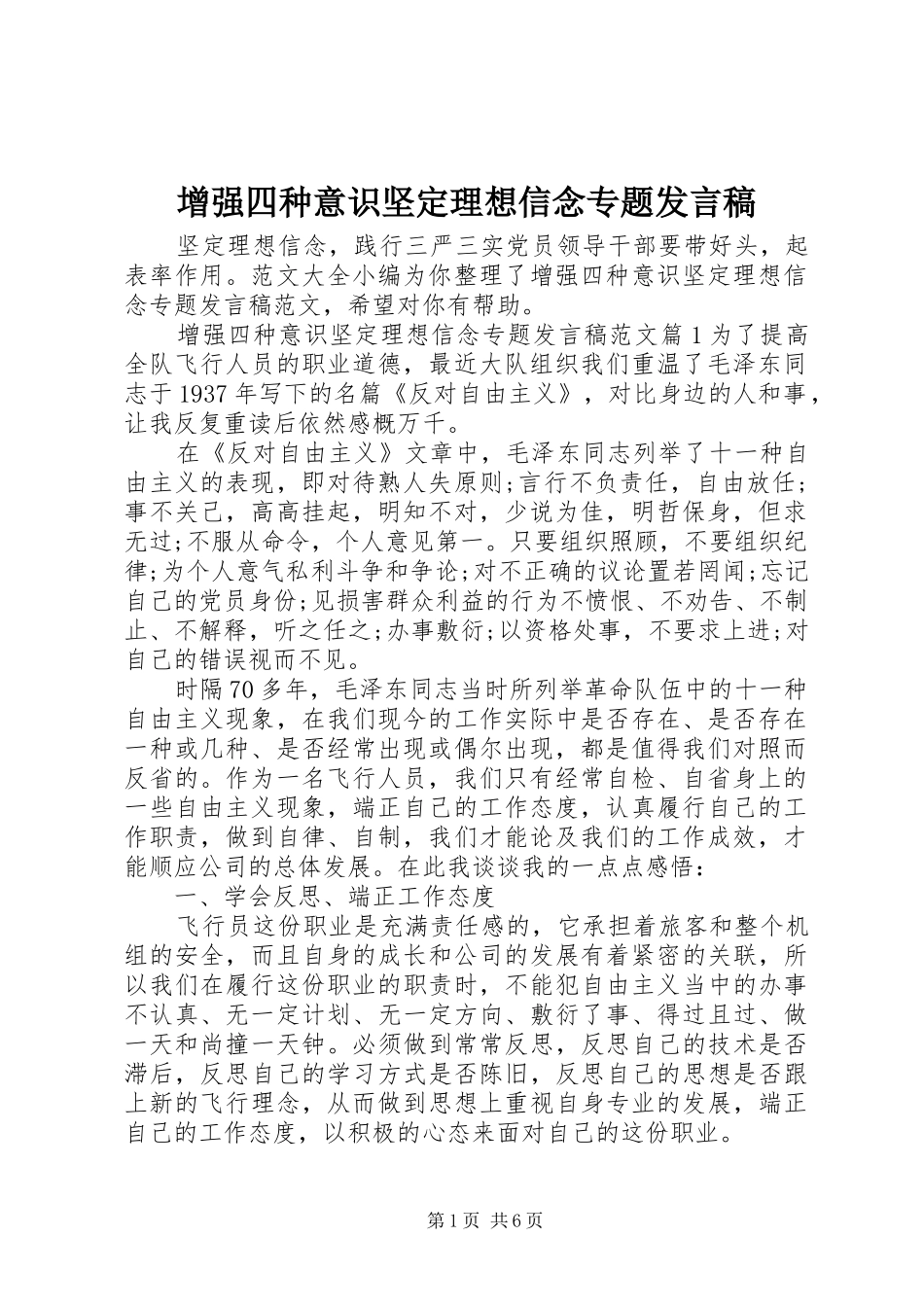 增强四种意识坚定理想信念专题发言_第1页